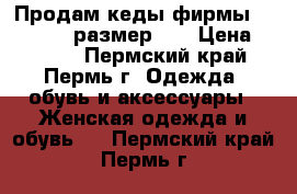 Продам кеды фирмы Marmalato, размер 39 › Цена ­ 1 400 - Пермский край, Пермь г. Одежда, обувь и аксессуары » Женская одежда и обувь   . Пермский край,Пермь г.